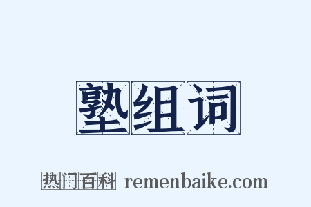 塾组词是什么意思的图片